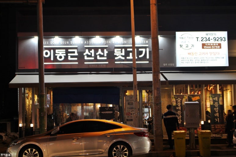 이동근선산뒷고기 이미지