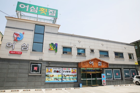 어심횟집 이미지