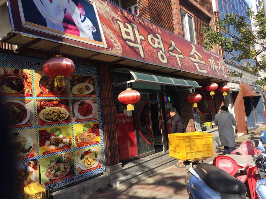박영수손짜장 이미지