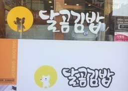 달곰김밥 이미지