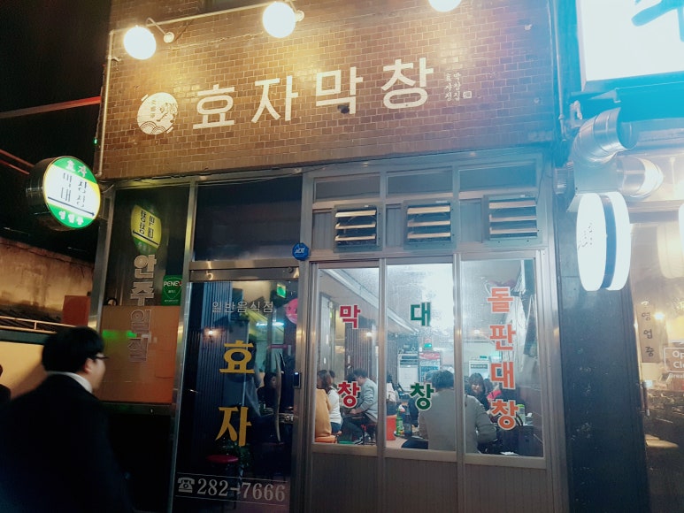 효자막창전주고사 이미지
