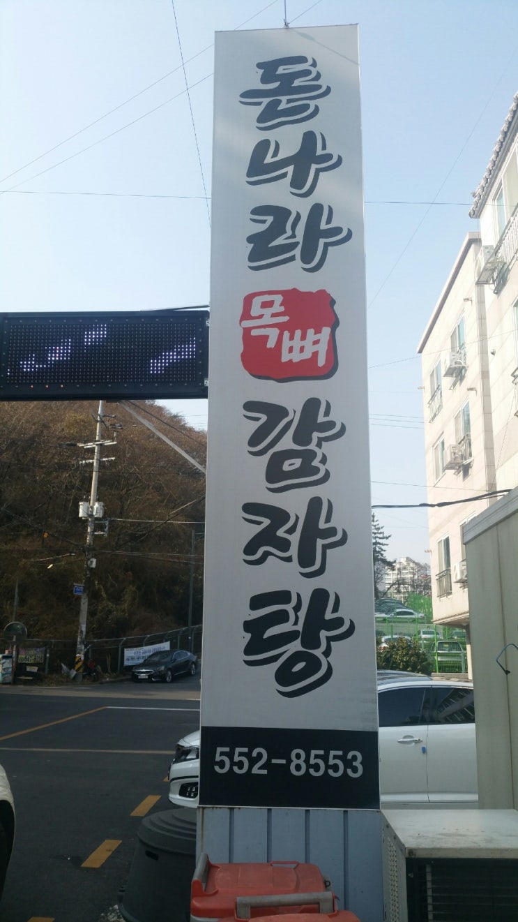 돈나라목뼈감자탕 이미지