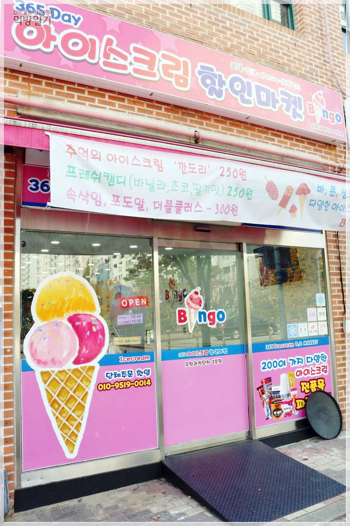 빙고아이스크림할인점 이미지