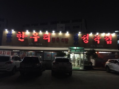 한우터 정육점 이미지