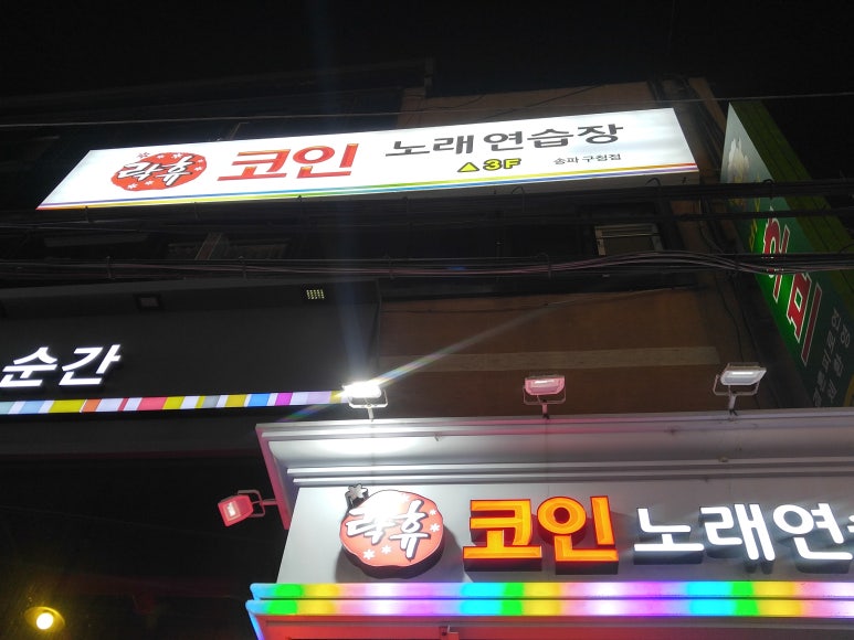 락휴코인노래연습장송파 이미지