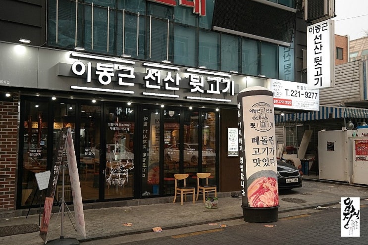 이동근선산뒷고기 이미지
