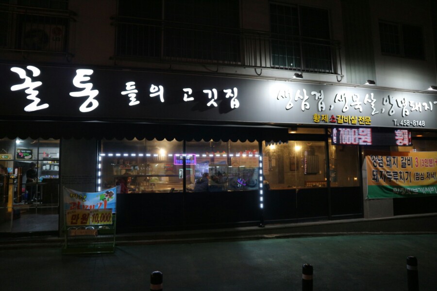 꼴통들의고깃집 이미지