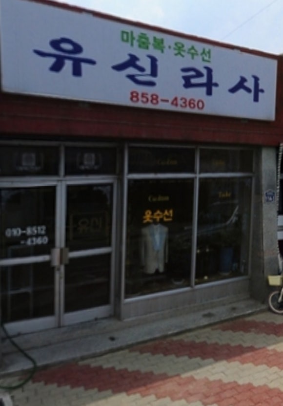 유신라사 이미지