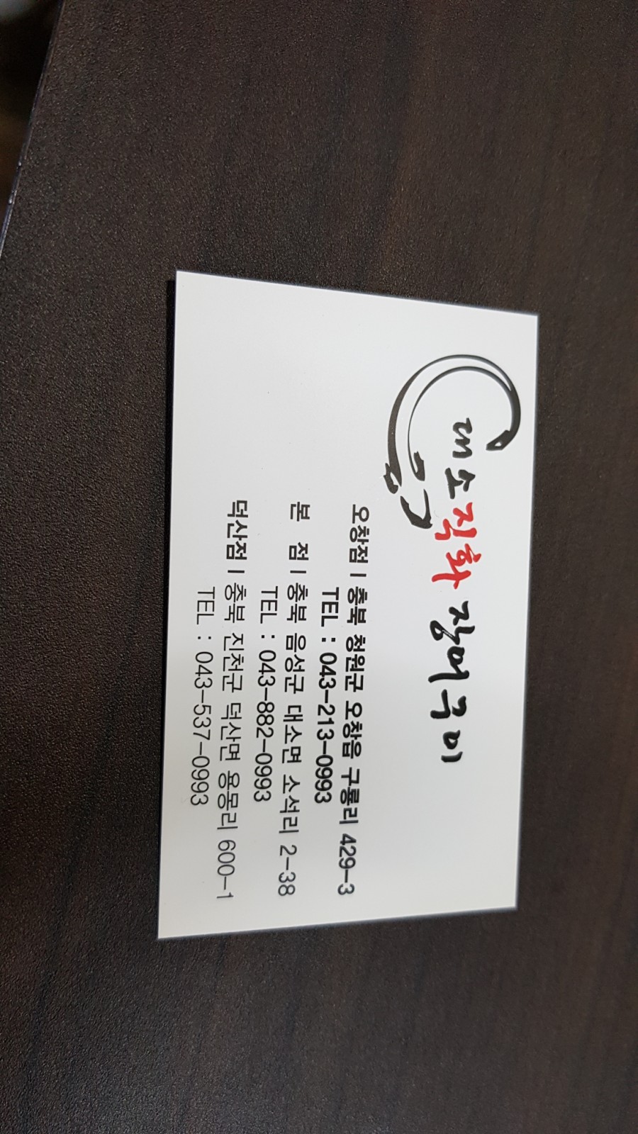 대소장어직화구이 이미지