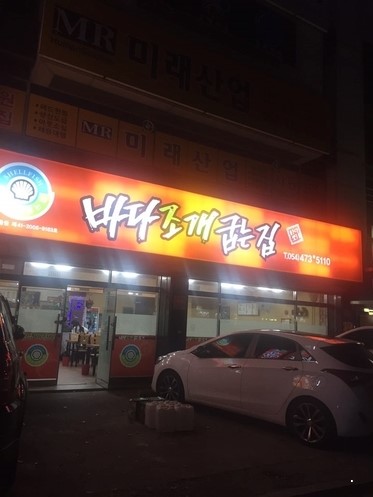 바다조개굽는집 이미지