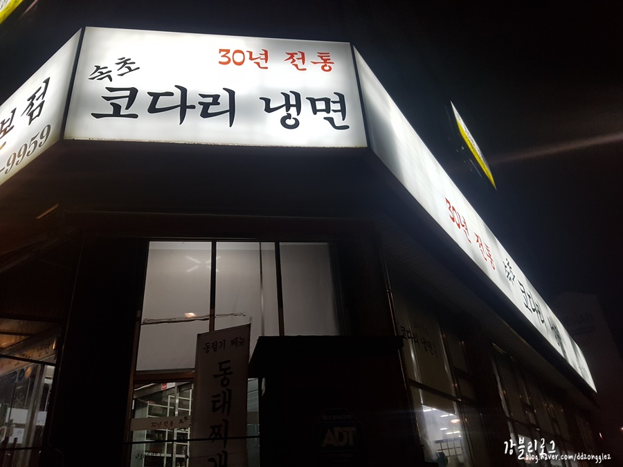 30년전통속초코다리냉면 이미지