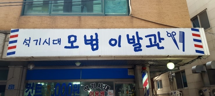 시대이발관 이미지