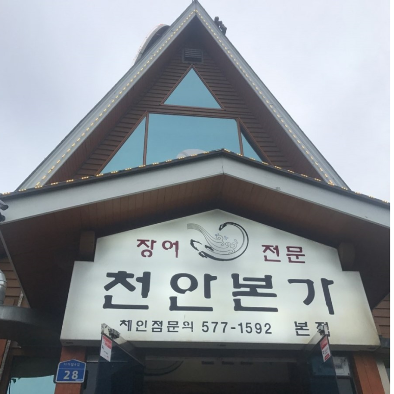 천안장어가 이미지