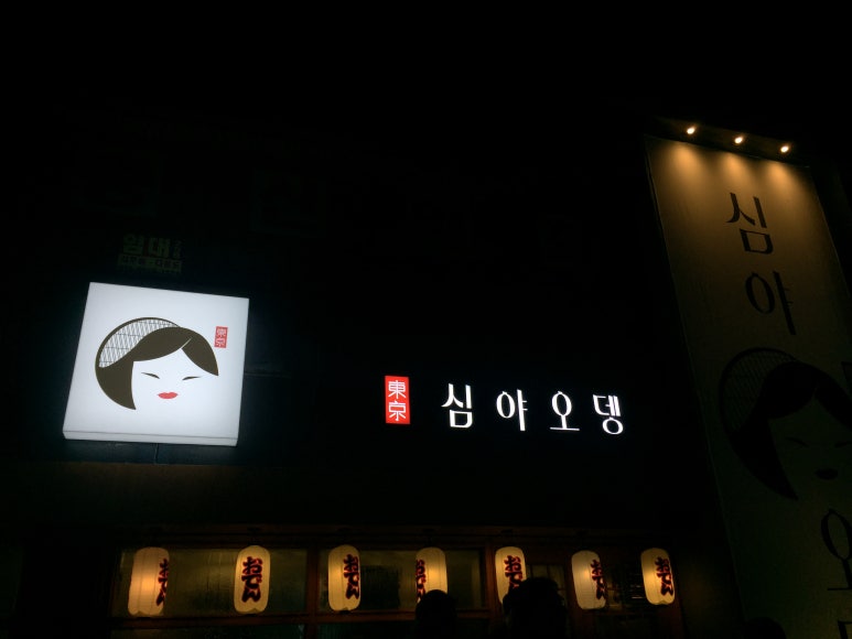 심야오뎅 이미지