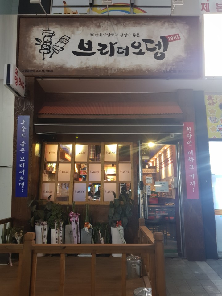 브라더오뎅 이미지
