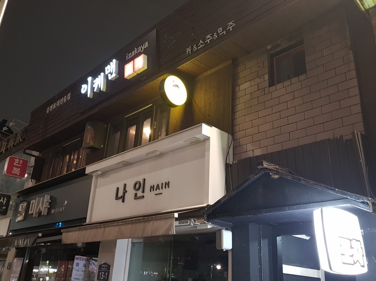이자카야서촌 이미지