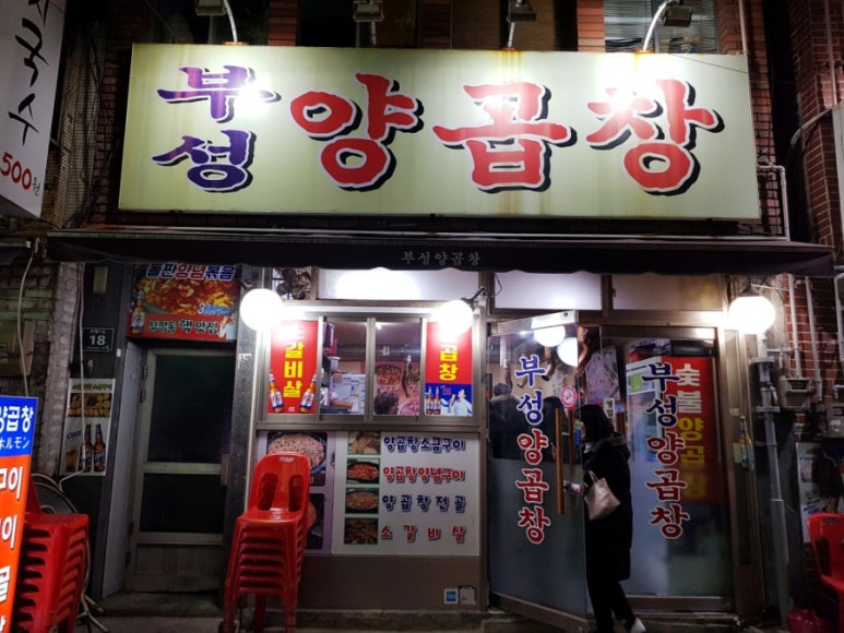 부성양곱창 이미지