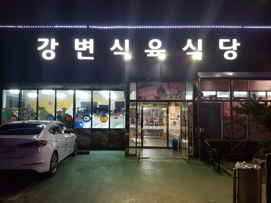 강변식육 이미지