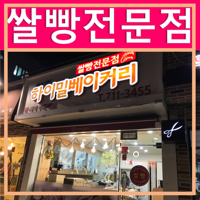 하이밀베이커리 이미지