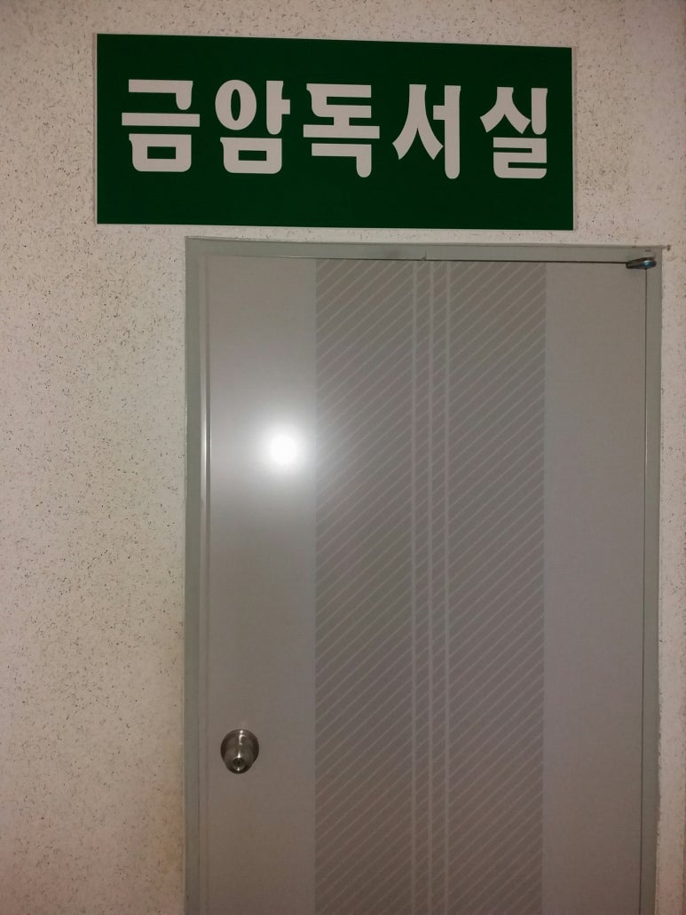 금암독서실 이미지