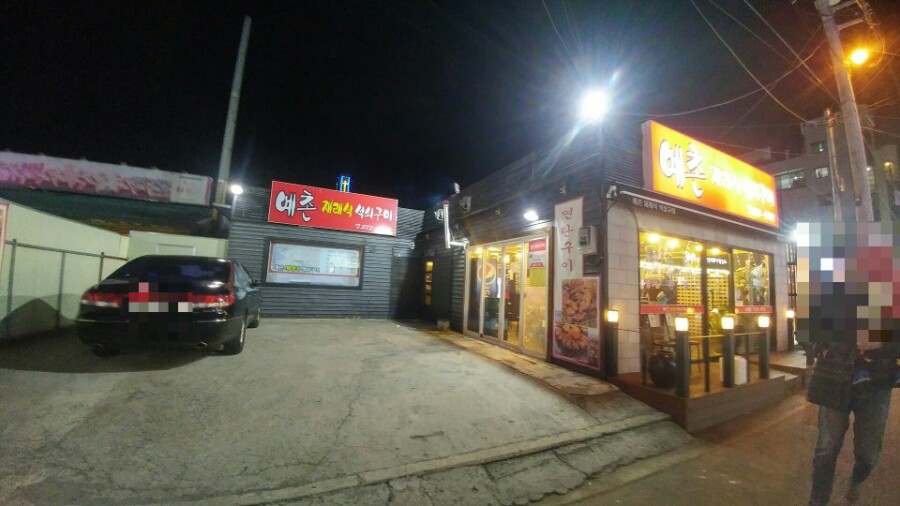 예촌재래식석쇠구이 이미지