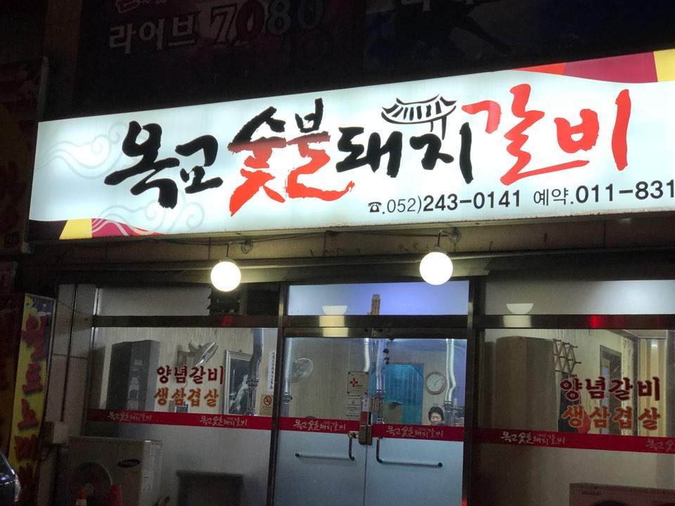 옥교갈비 이미지