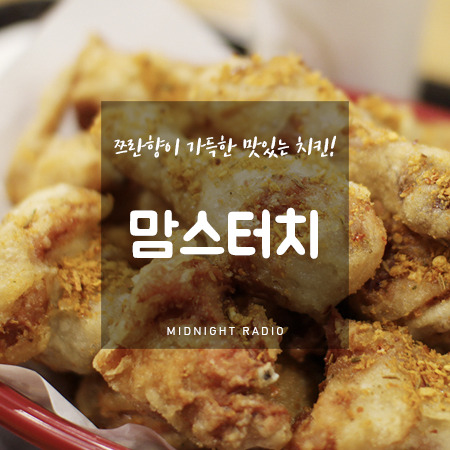 맘스터치(진천점) 이미지