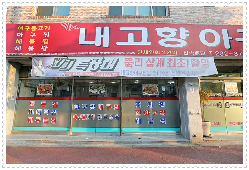 고향아구찜 이미지