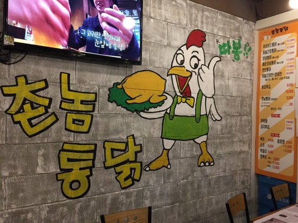 촌놈통닭 이미지