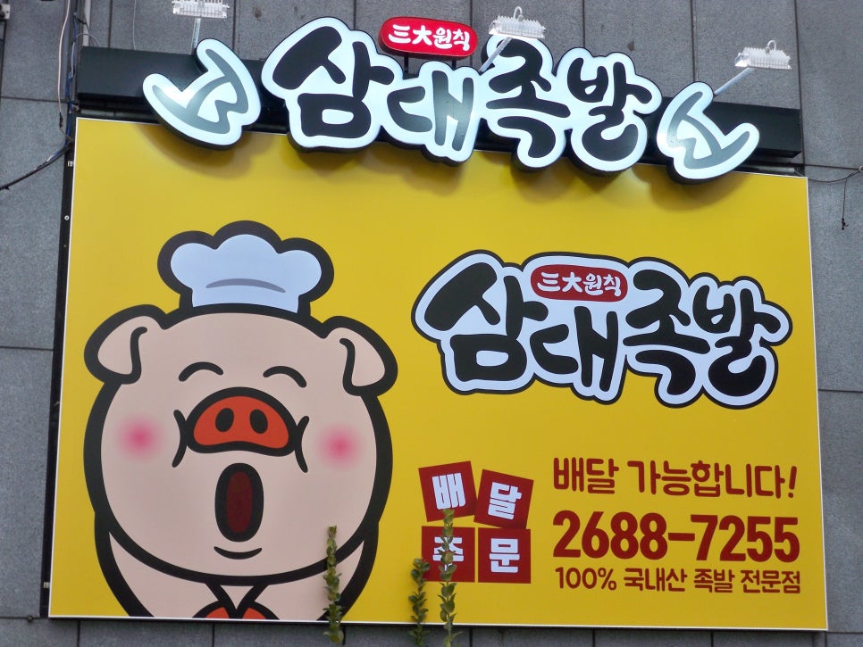 삼대족발천왕점 이미지