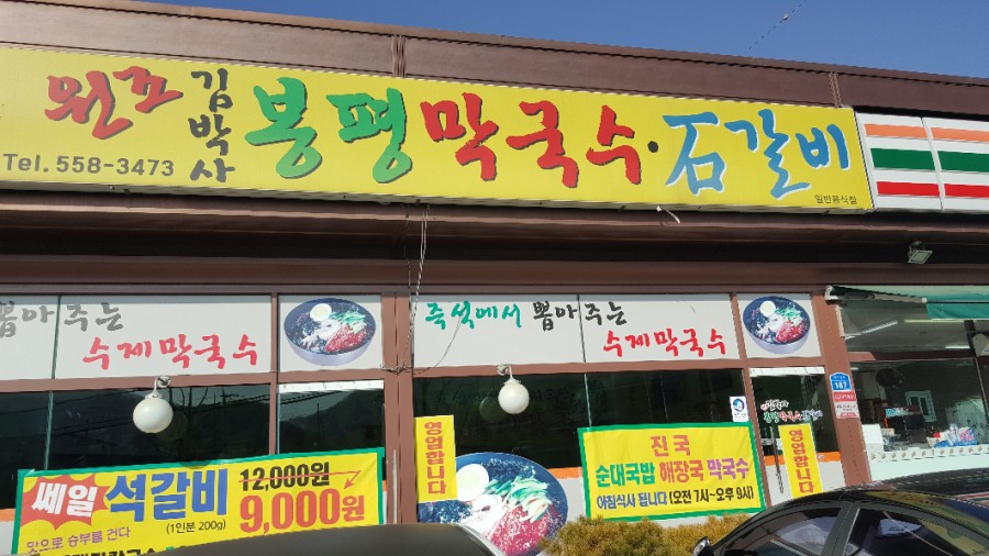 김박사 봉평막국수 이미지