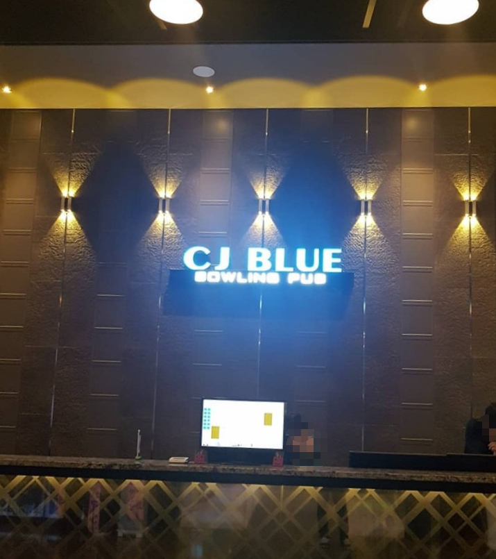 씨제이블루볼링펍 이미지