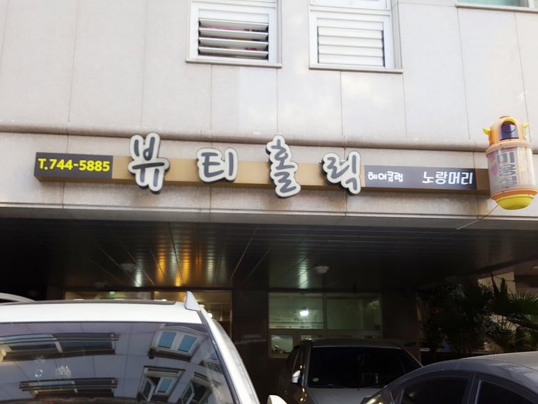노랑머리헤어샵 이미지