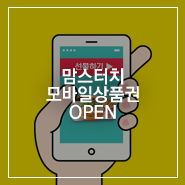 맘스터치장유삼문코아점 이미지