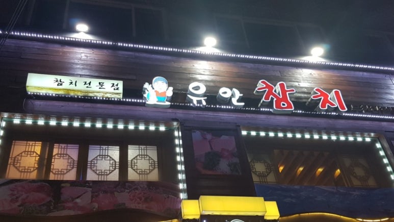 유안참치 이미지