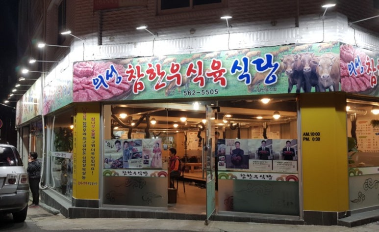 의성참한우 식육식당 이미지