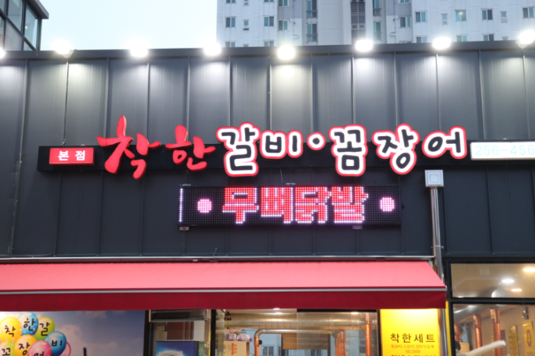 호계숯불꼼장어 이미지