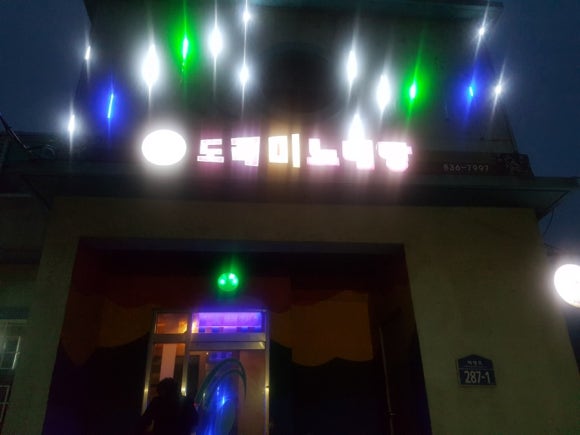 도레미노래방 이미지
