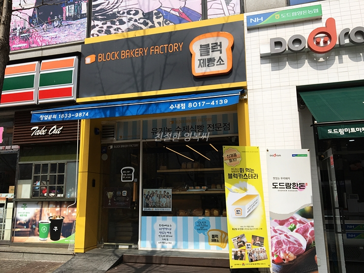 블럭제빵소분당 이미지