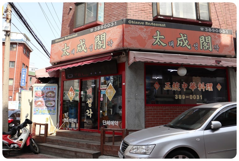 태성각중화요리 이미지