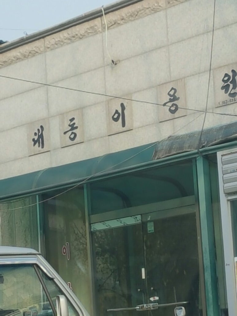 대동이용원 이미지