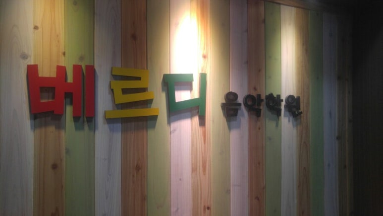 베르디음악학원 이미지