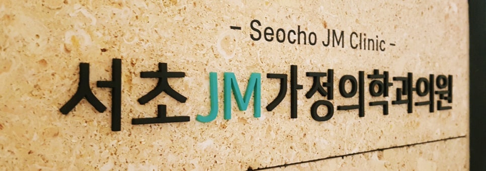 제이엠가정의학과의원 이미지