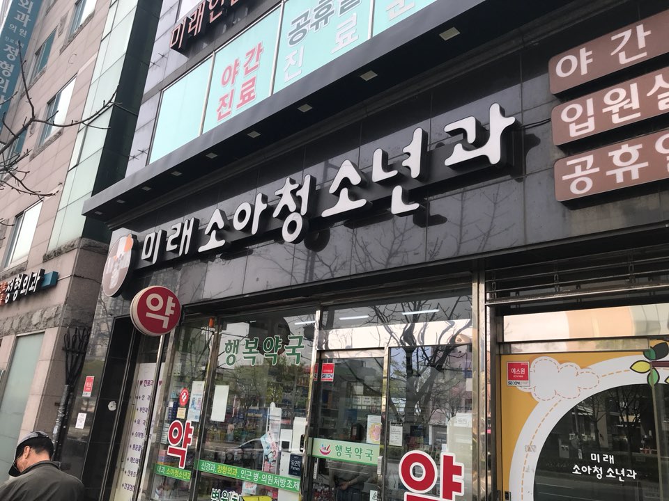 미래소아청소년과의원 이미지