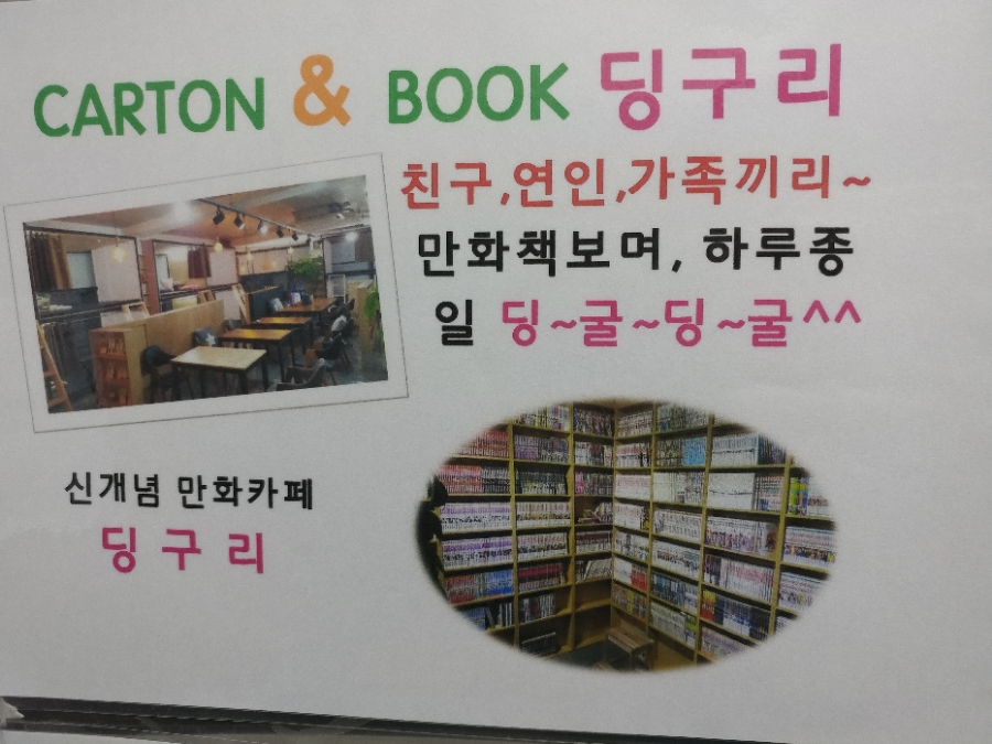 딩구리 만화 카페 이미지