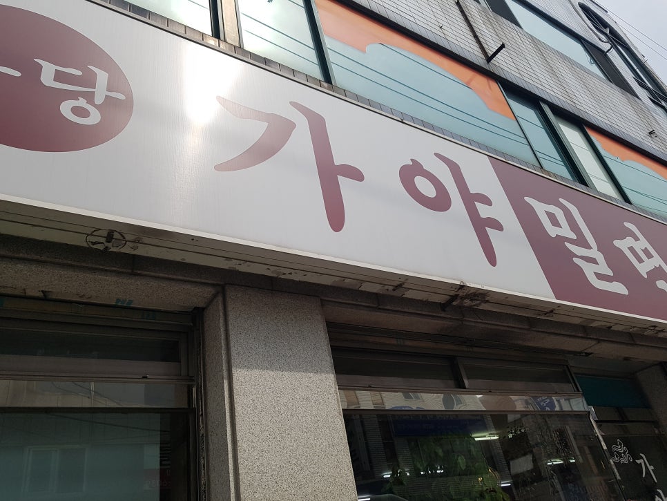 용당가야밀면 이미지
