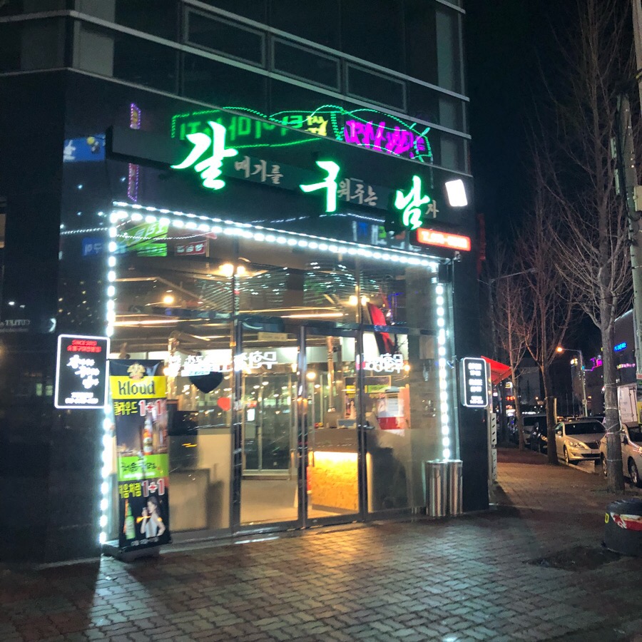 (주)갈구남 이미지