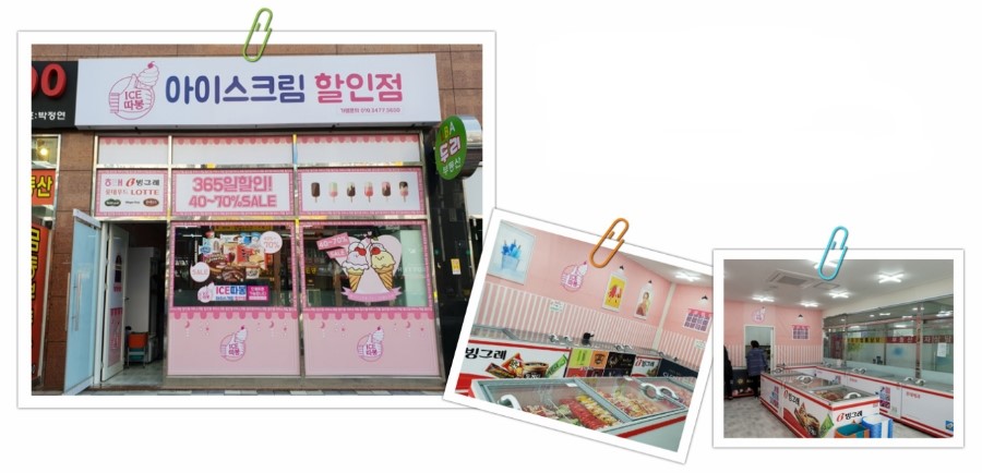 시원달콤아이스크림할인점 이미지