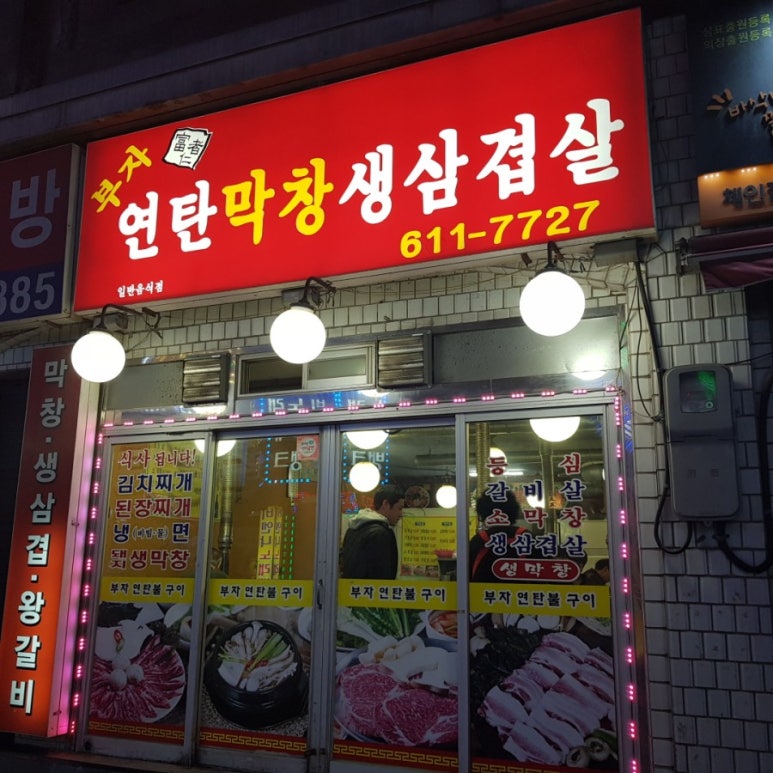 부자연탄막창생삼겹살 이미지