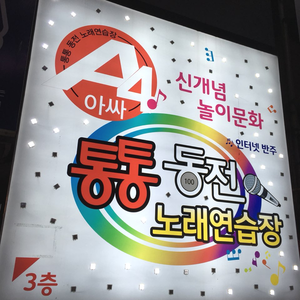 통통노래연습장 이미지